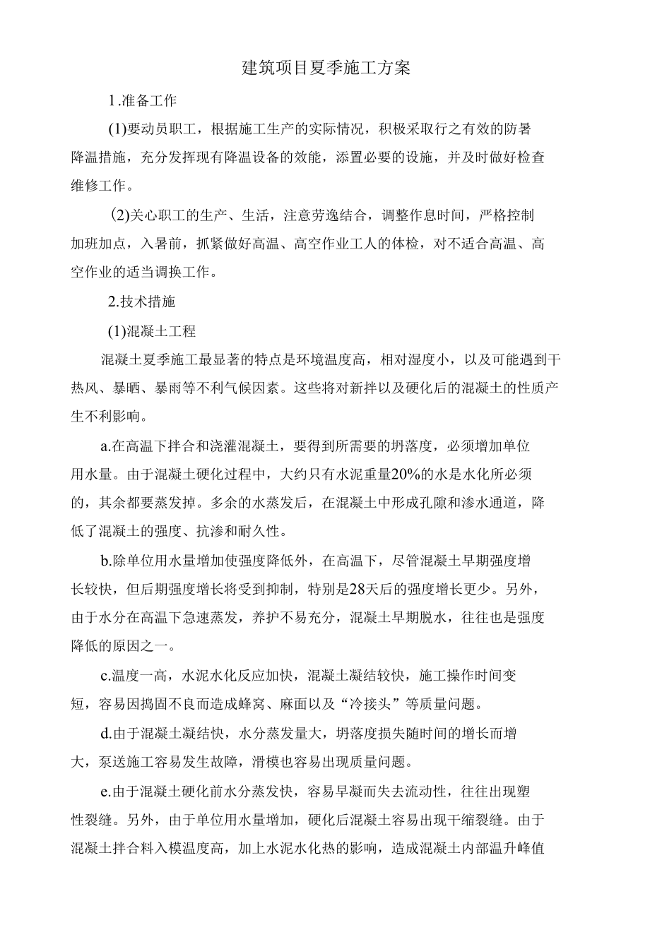 建筑项目夏季施工方案.docx_第1页