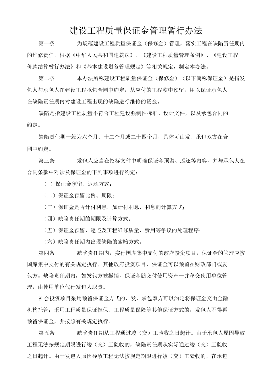 建设工程质量保证金管理暂行办法.docx_第1页