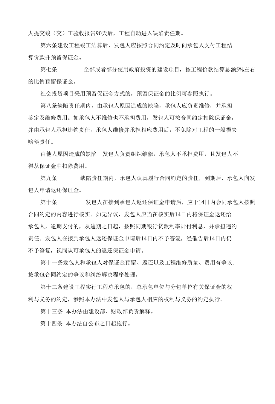 建设工程质量保证金管理暂行办法.docx_第2页