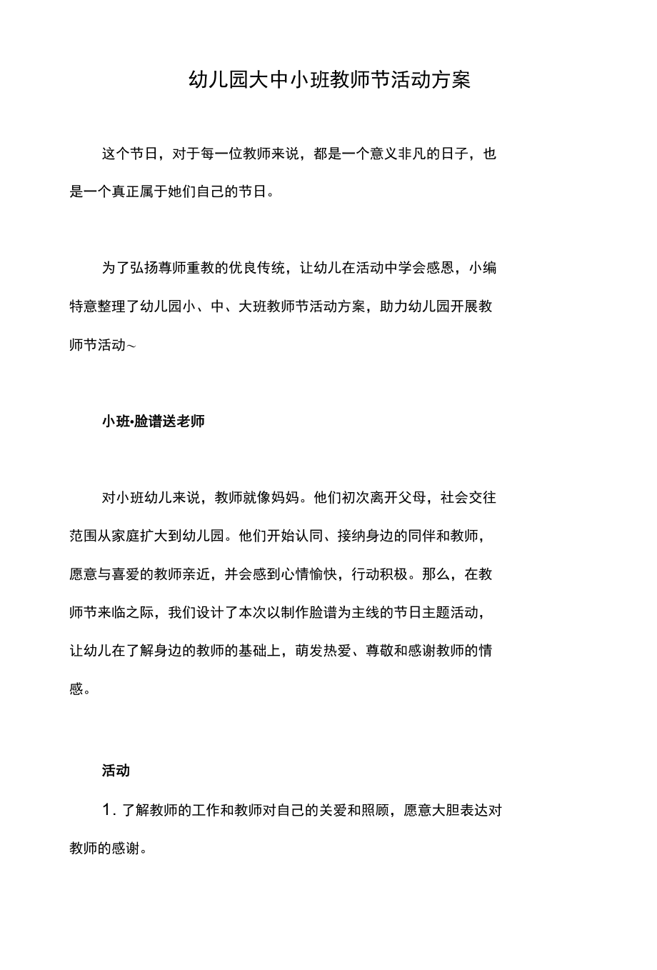 幼儿园大中小班教师节活动方案.docx_第1页