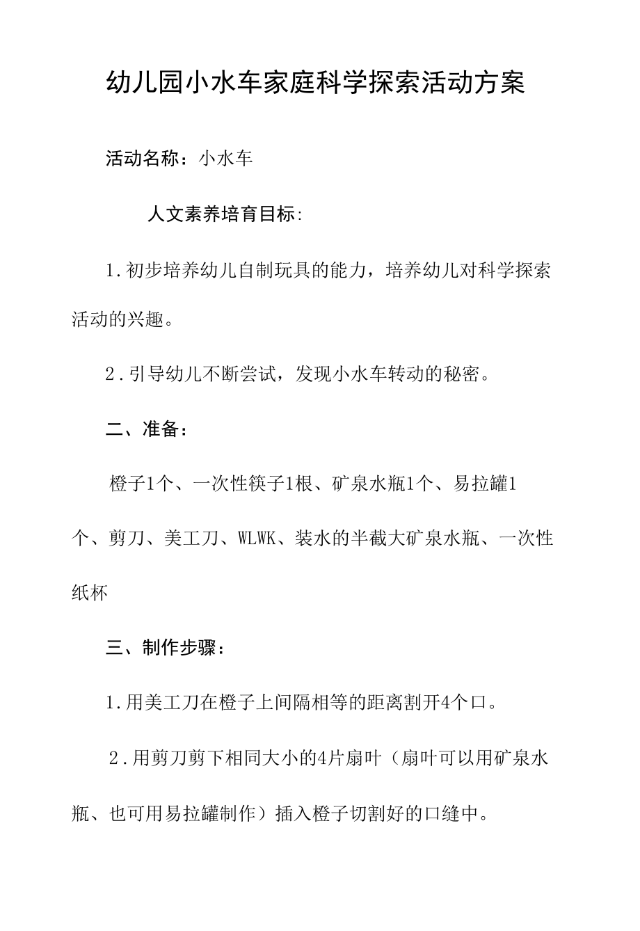 幼儿园小水车家庭科学探索活动方案.docx_第1页