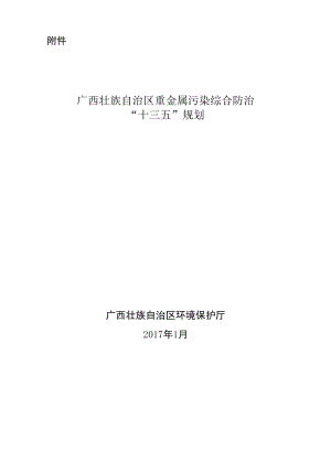 广西自治区重金属污染综合防治“十三五”规划.docx