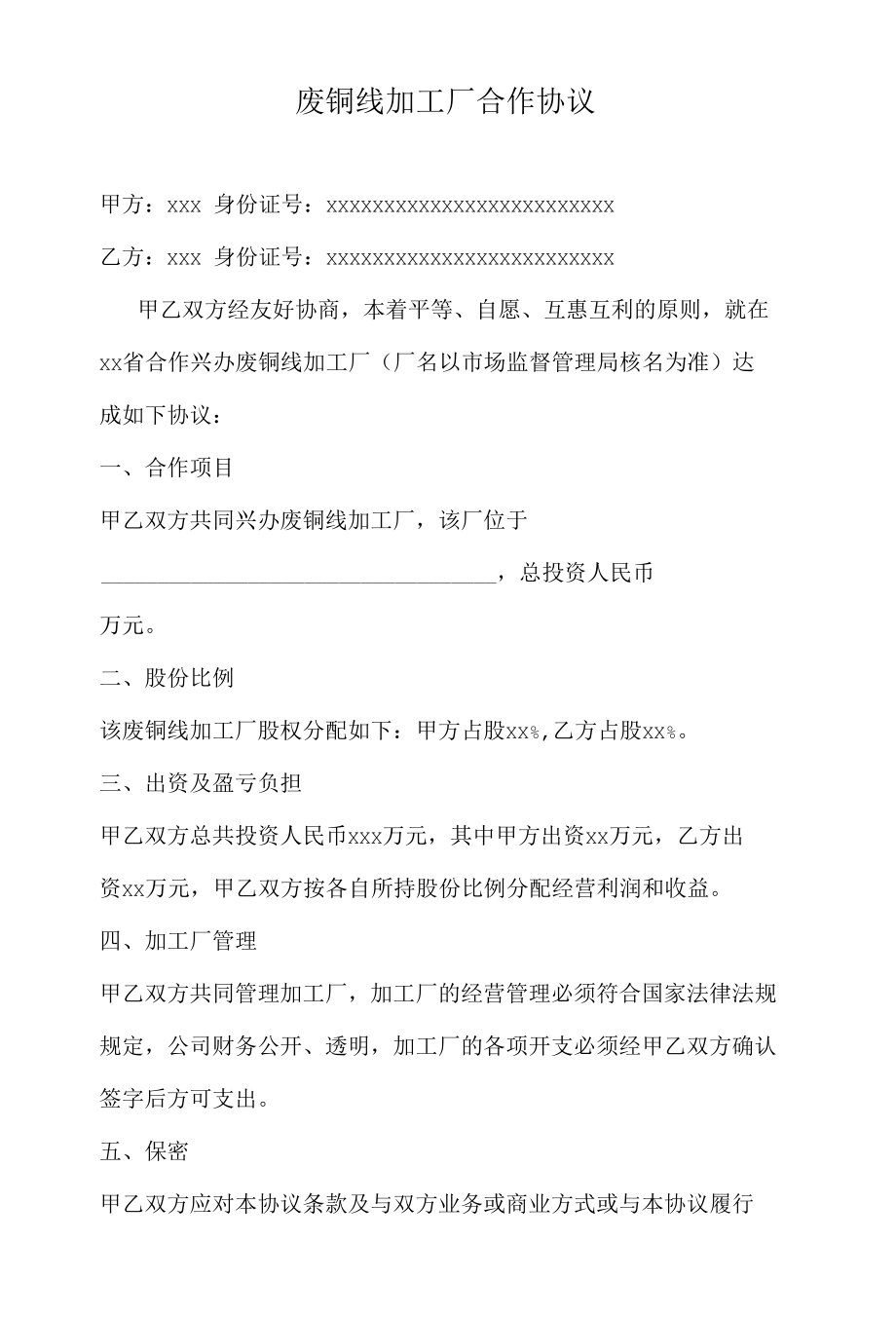 废铜线加工厂合作协议.docx_第1页