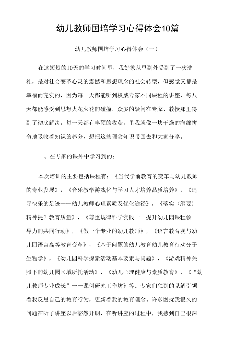 幼儿教师国培学习心得体会10篇.docx_第1页