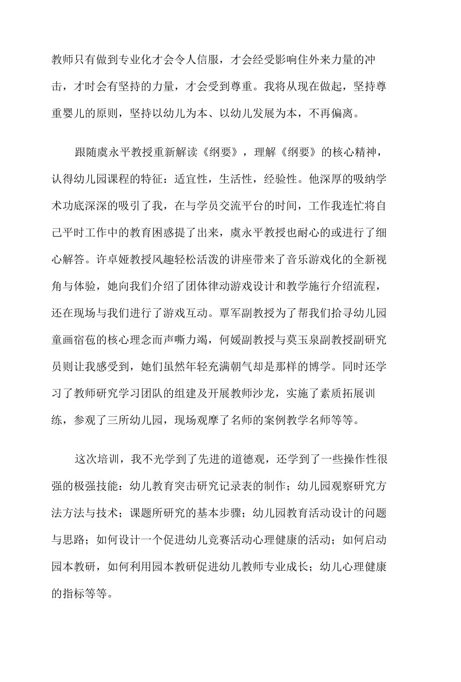 幼儿教师国培学习心得体会10篇.docx_第3页