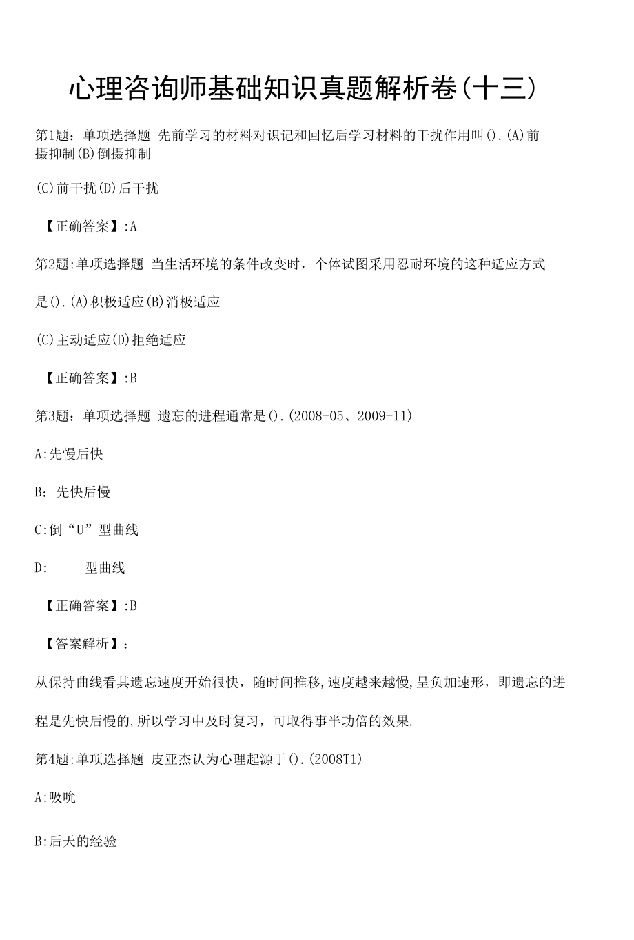 心理咨询师基础知识真题解析卷（十三）.docx_第1页