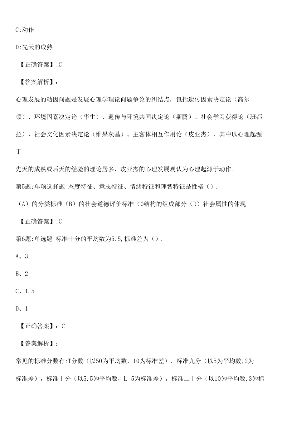 心理咨询师基础知识真题解析卷（十三）.docx_第2页