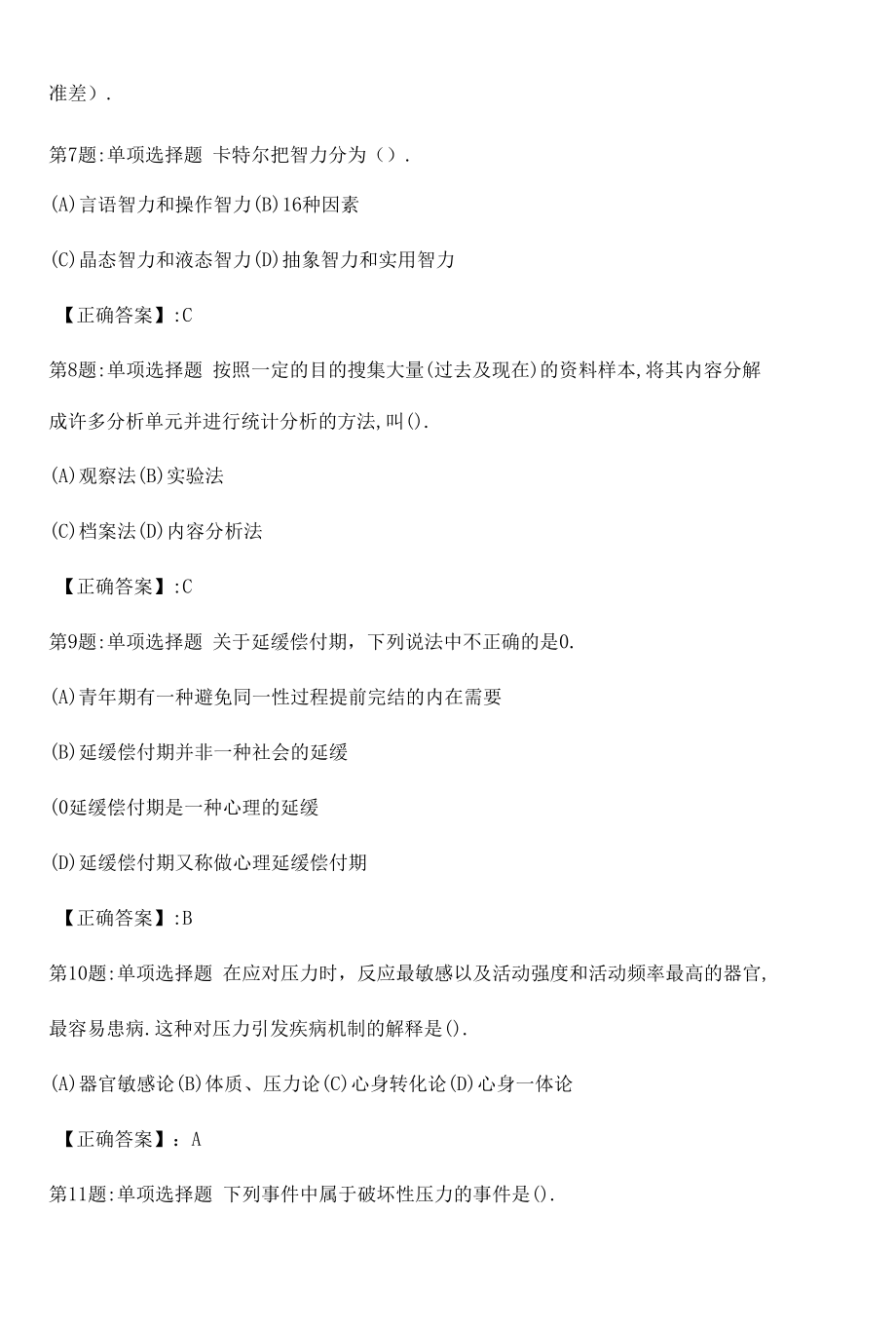 心理咨询师基础知识真题解析卷（十三）.docx_第3页