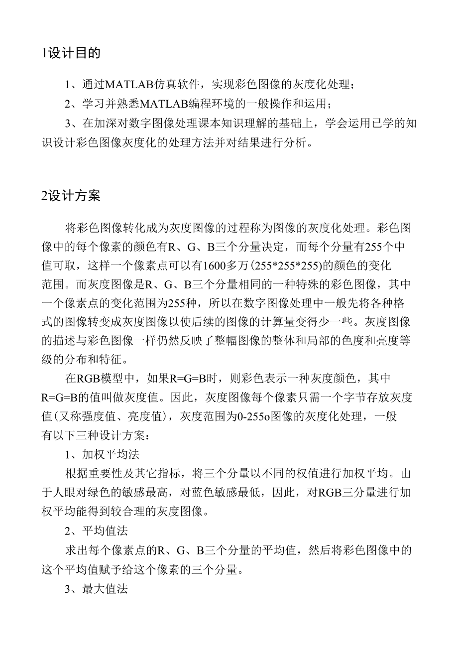 彩色图像灰度化设计报告.docx_第3页