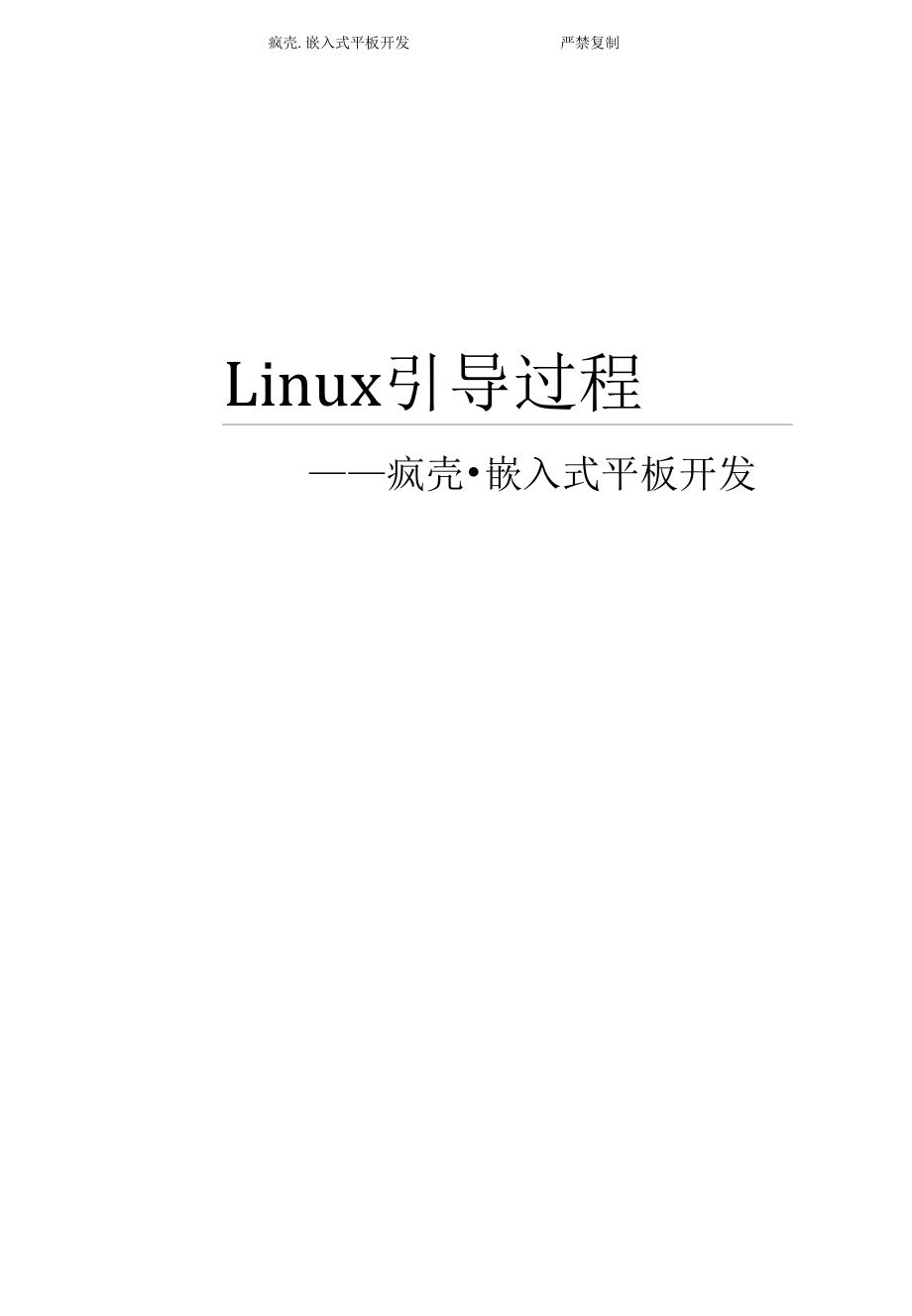 手把手教你做平板电脑12-Linux引导过程.docx_第1页