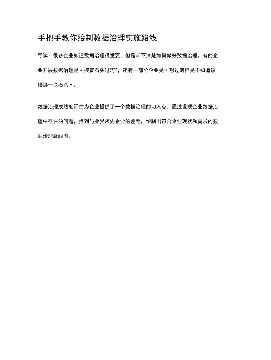 手把手教你绘制数据治理实施路线图.docx_第1页