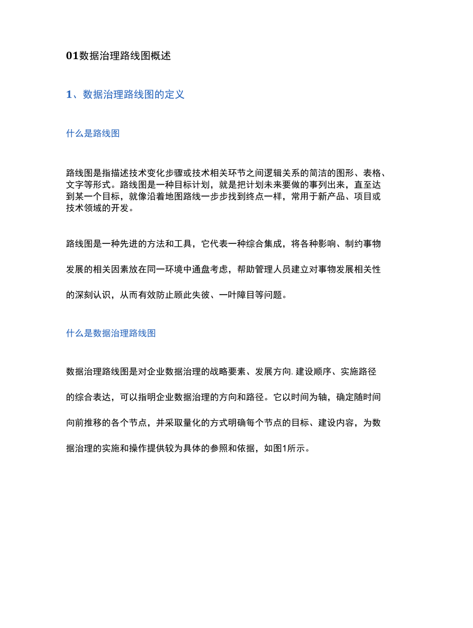 手把手教你绘制数据治理实施路线图.docx_第2页