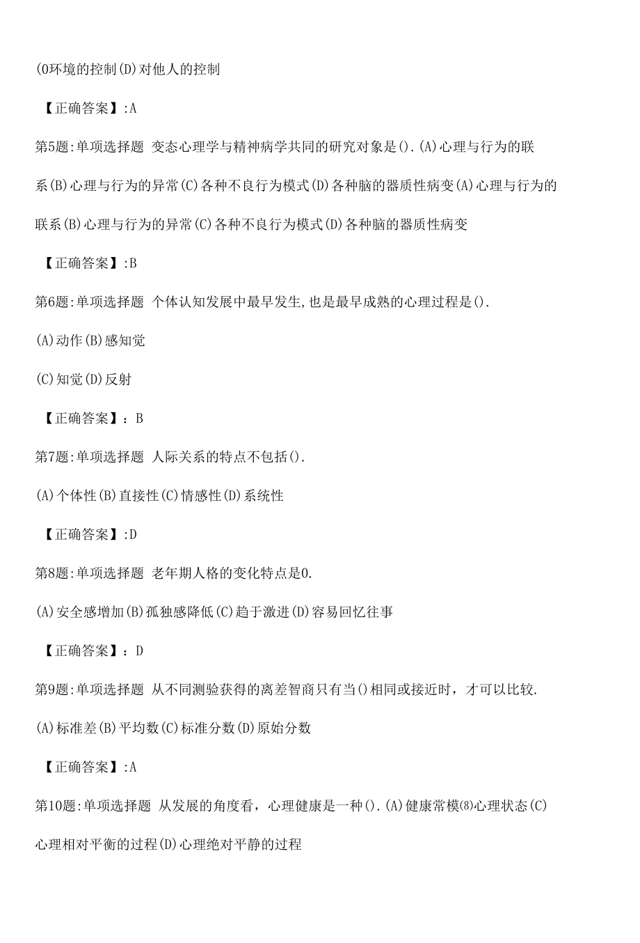 心理咨询师基础知识真题解析卷（八）.docx_第2页