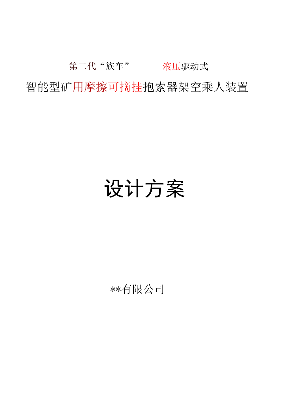 摩擦可摘挂抱索器乘人装置方案（液压）.docx_第1页