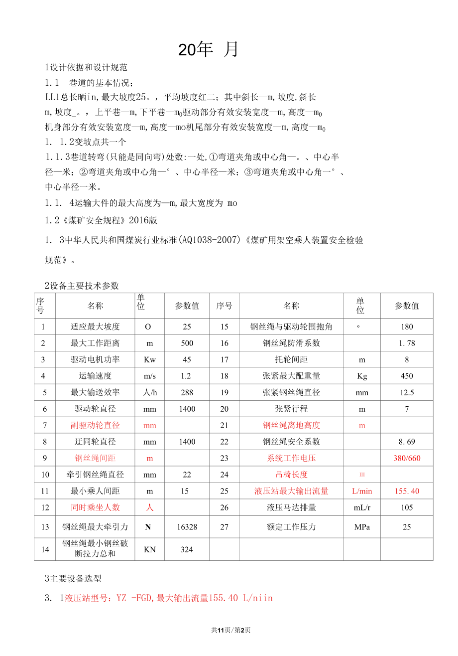 摩擦可摘挂抱索器乘人装置方案（液压）.docx_第2页