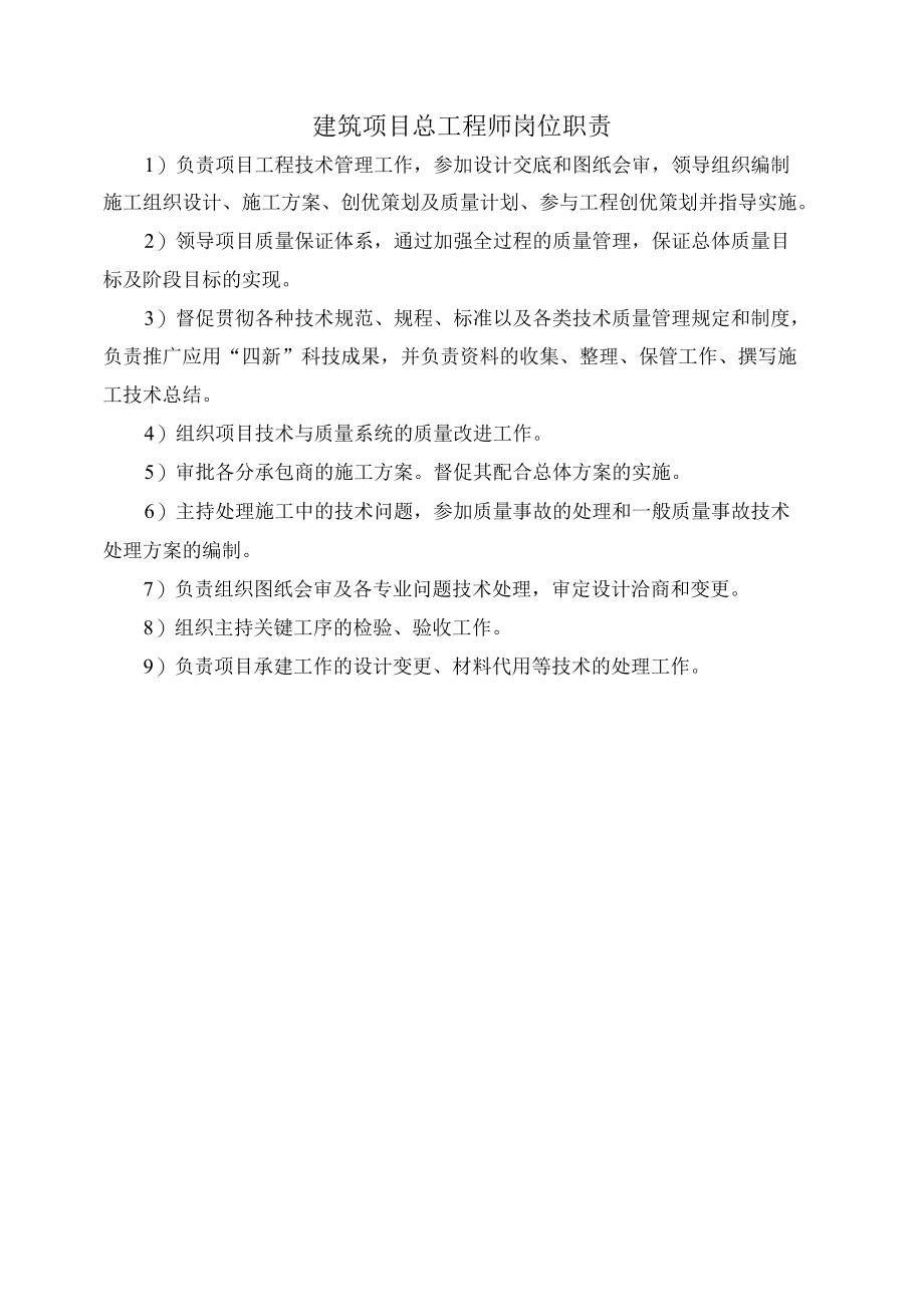 建筑项目总工程师岗位职责.docx_第1页