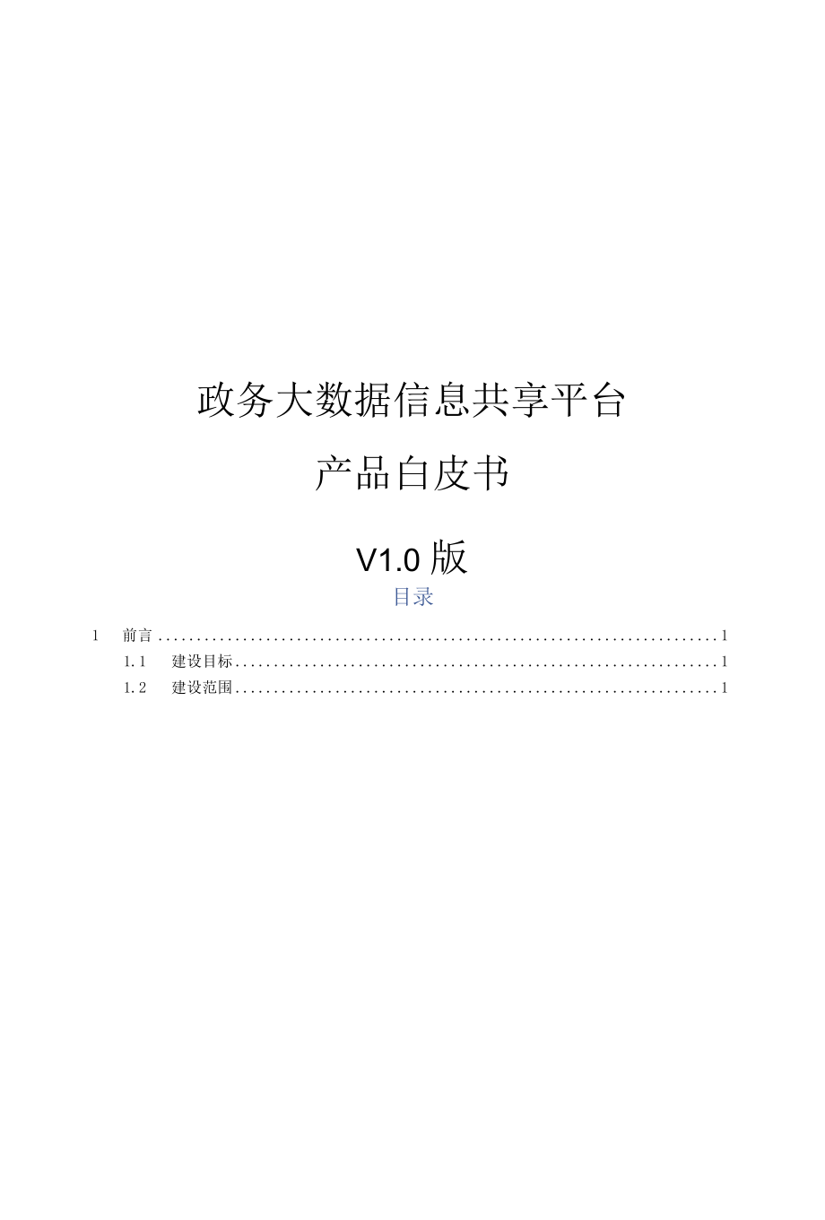 政务大数据信息共享平台产品白皮书.docx_第1页