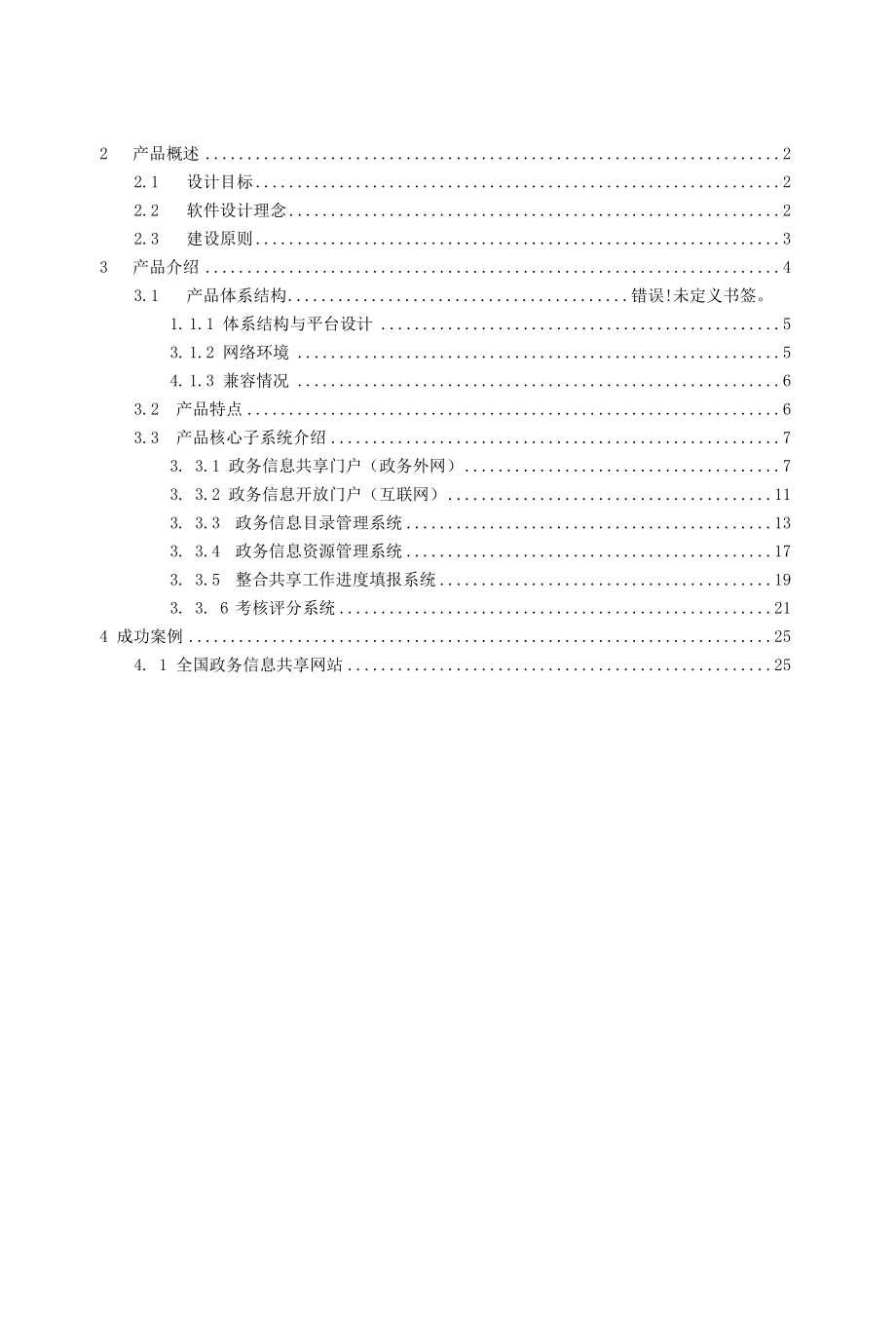 政务大数据信息共享平台产品白皮书.docx_第2页