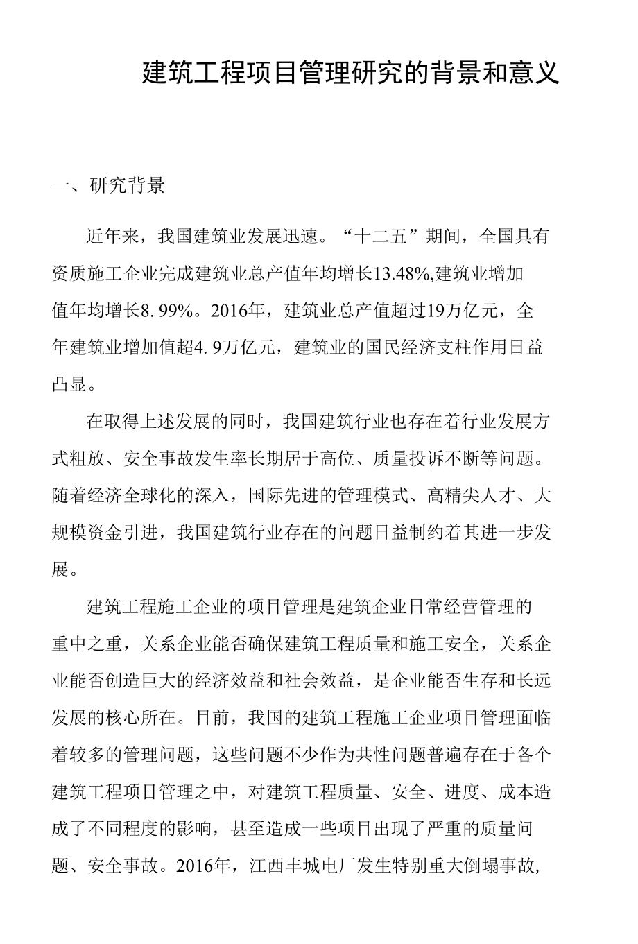 建筑工程项目管理的研究背景和意义.docx_第1页