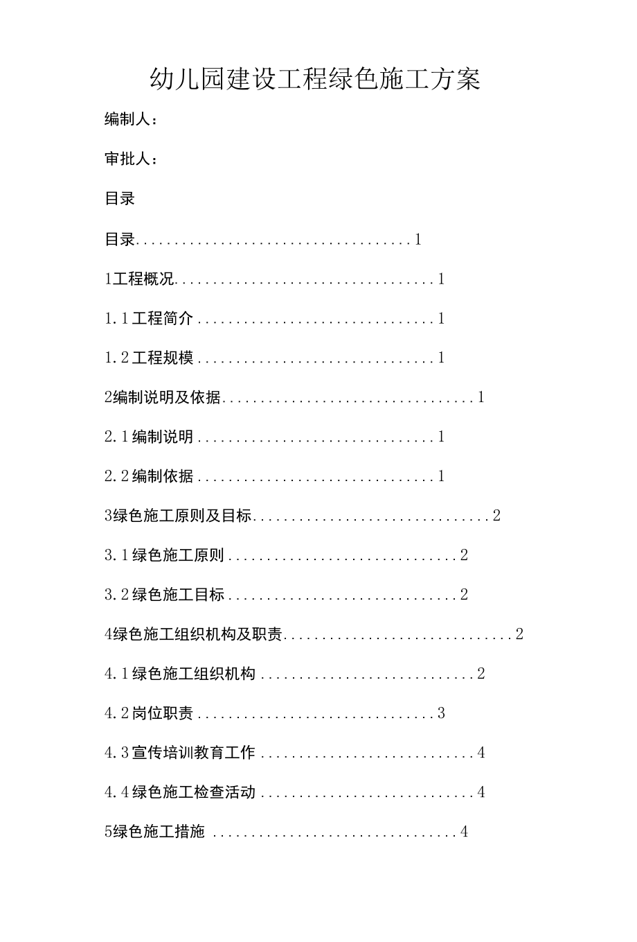 幼儿园建设工程绿色施工方案.docx_第1页