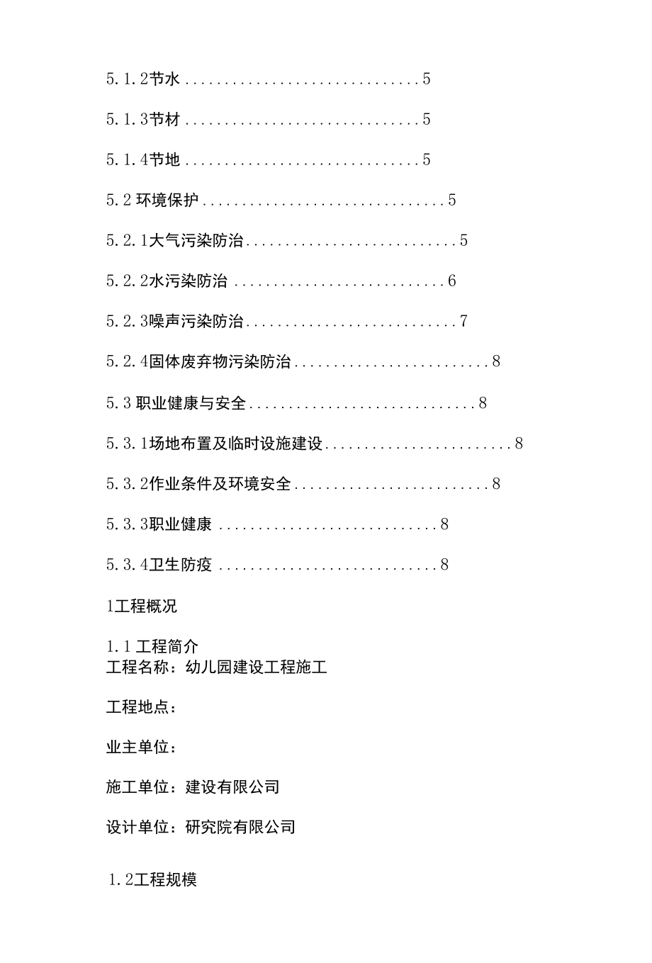 幼儿园建设工程绿色施工方案.docx_第3页