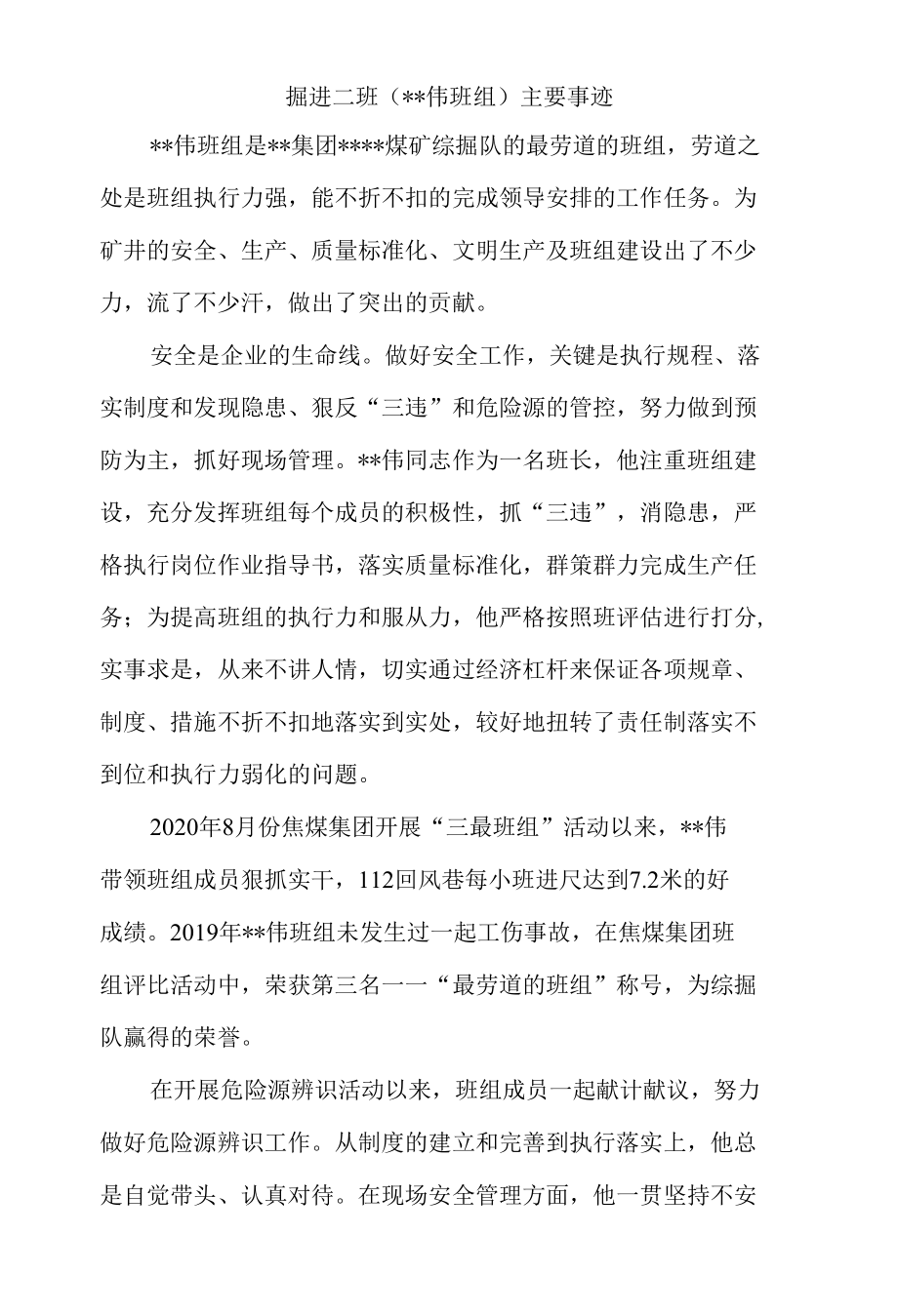 掘进二班优秀班组主要事迹.docx_第1页