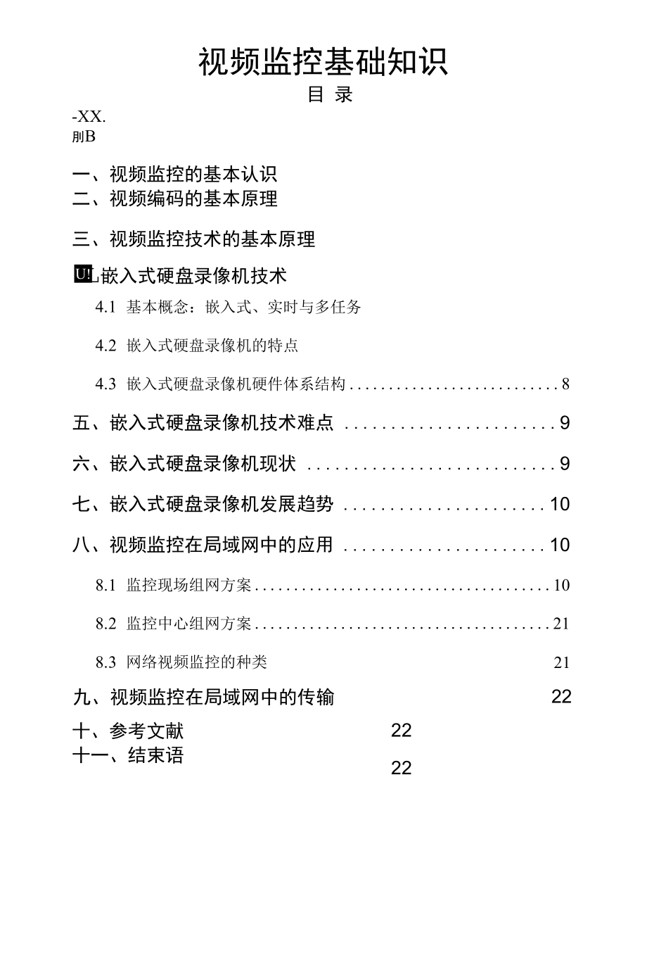 弱电系统视频监控基础知识.docx_第1页