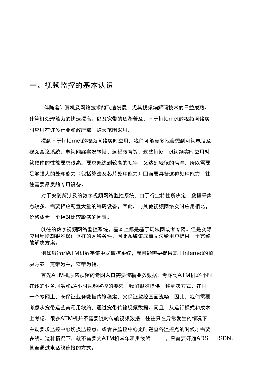 弱电系统视频监控基础知识.docx_第3页