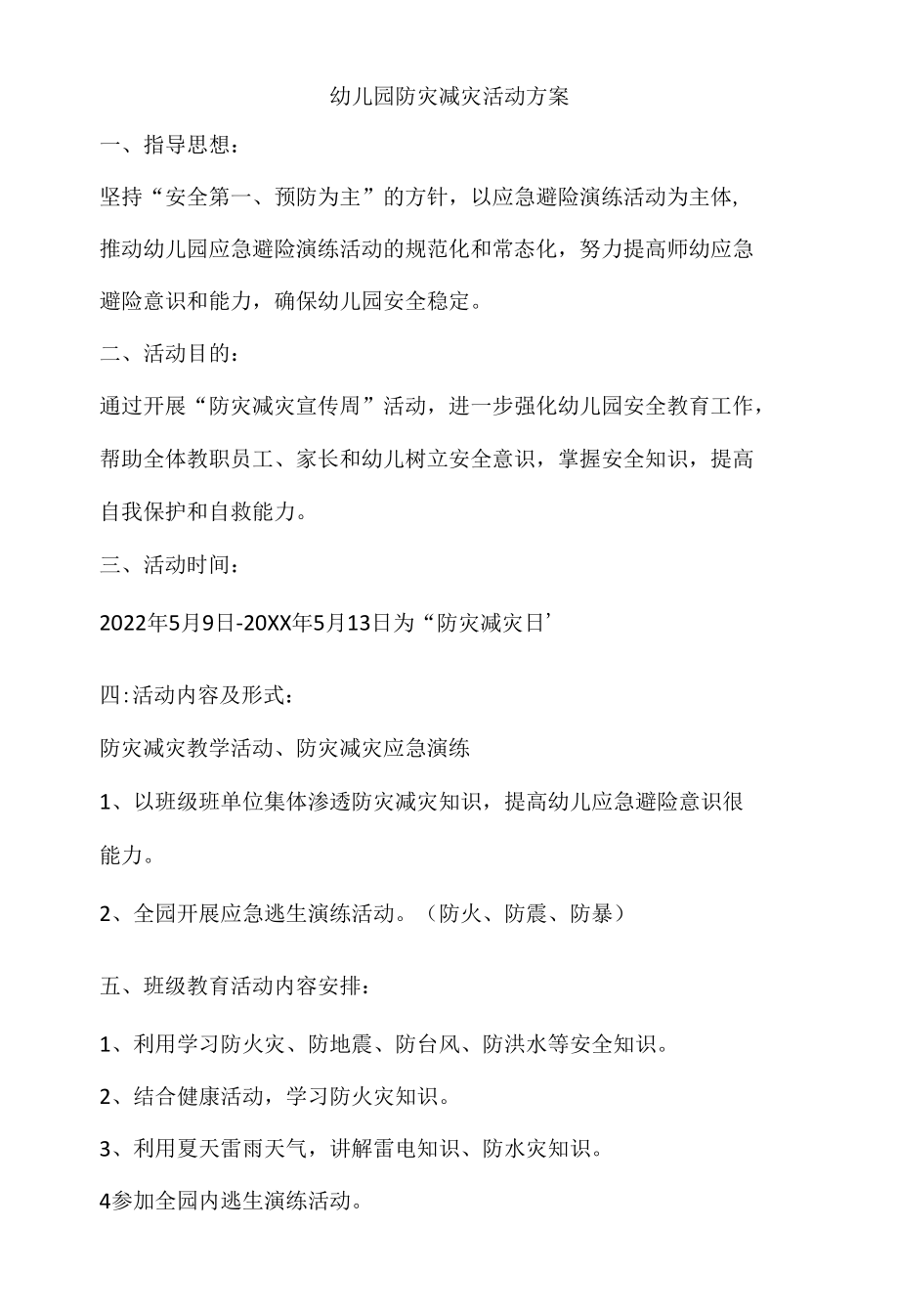 幼儿园防灾减灾活动方案.docx_第1页