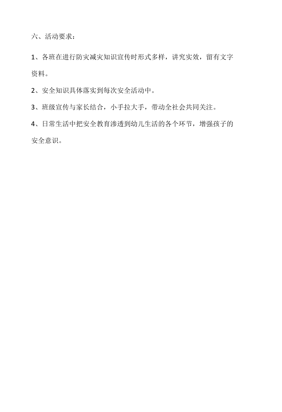 幼儿园防灾减灾活动方案.docx_第2页