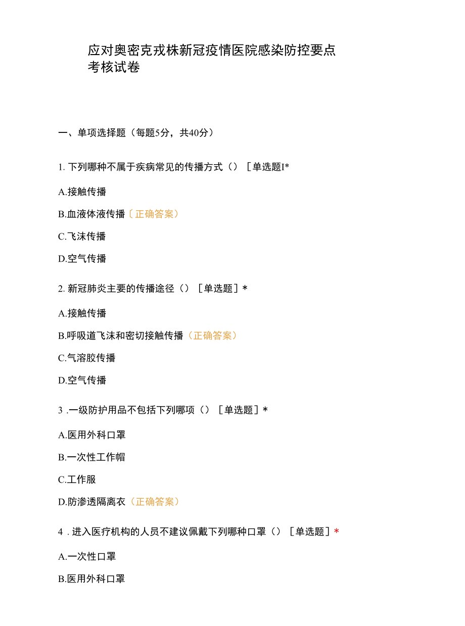 应对奥密克戎株新冠疫情医院感染防控要点考核试卷.docx_第1页