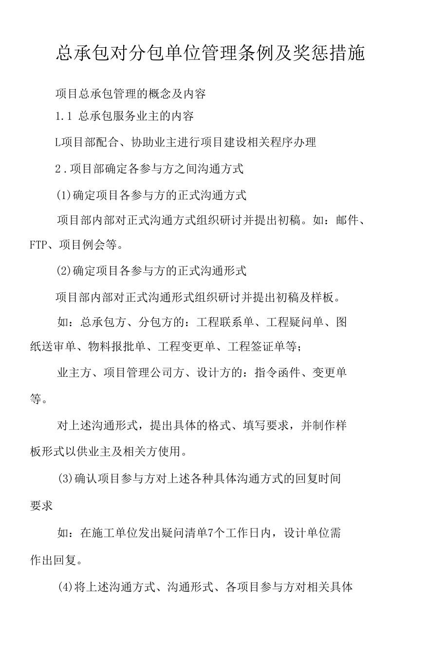 总承包对分包单位管理条例及奖惩措施.docx_第1页