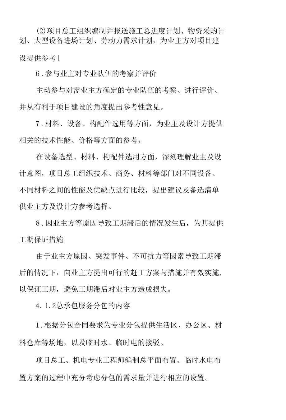 总承包对分包单位管理条例及奖惩措施.docx_第3页