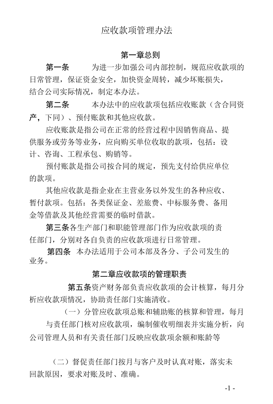 应收款项管理办法.docx_第1页