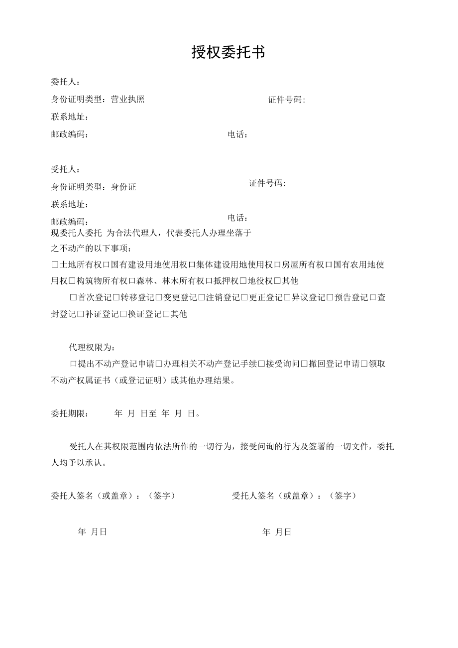 授权委托书(不动产登记）.docx_第1页