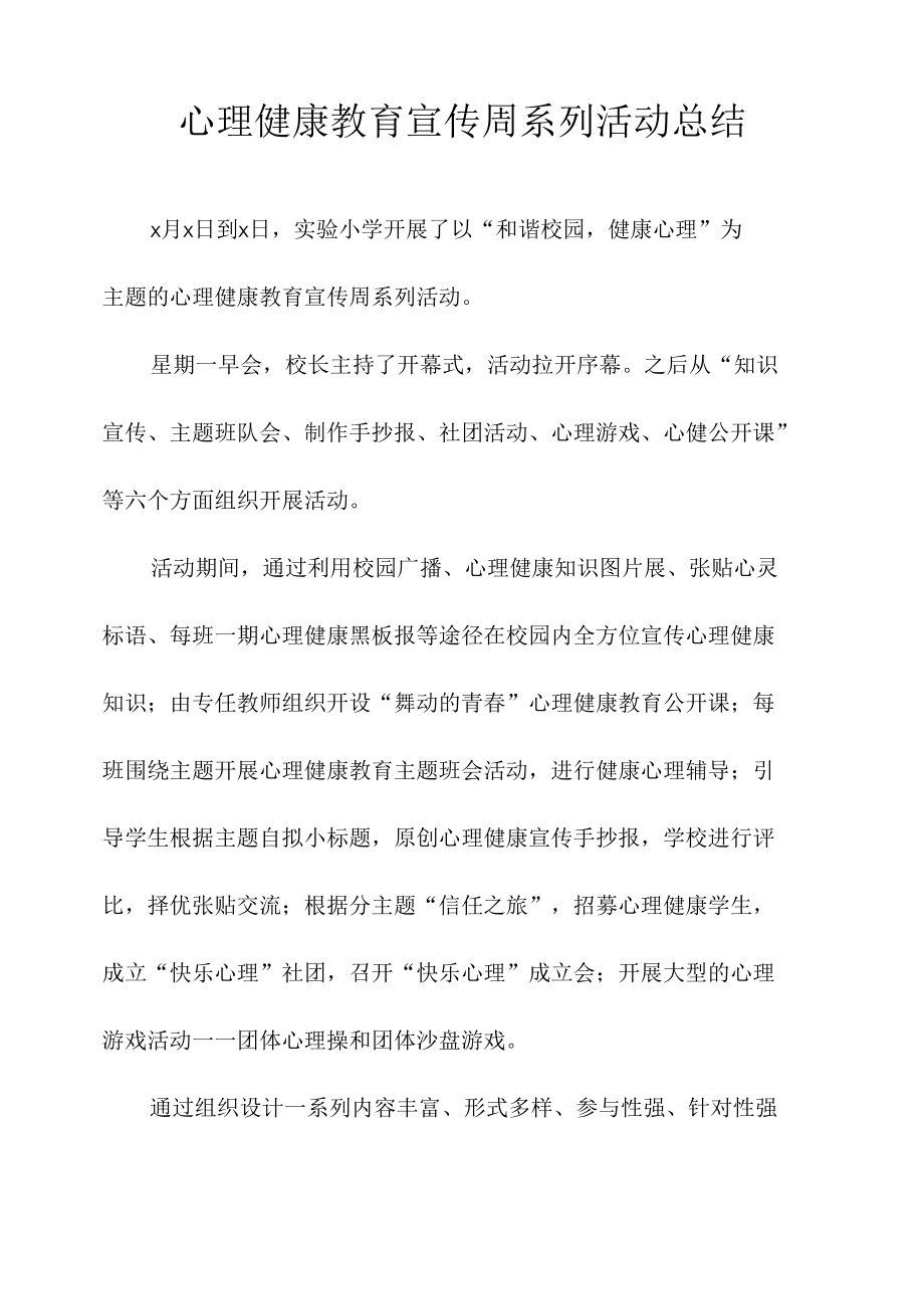 心理健康教育宣传周系列活动总结.docx_第1页