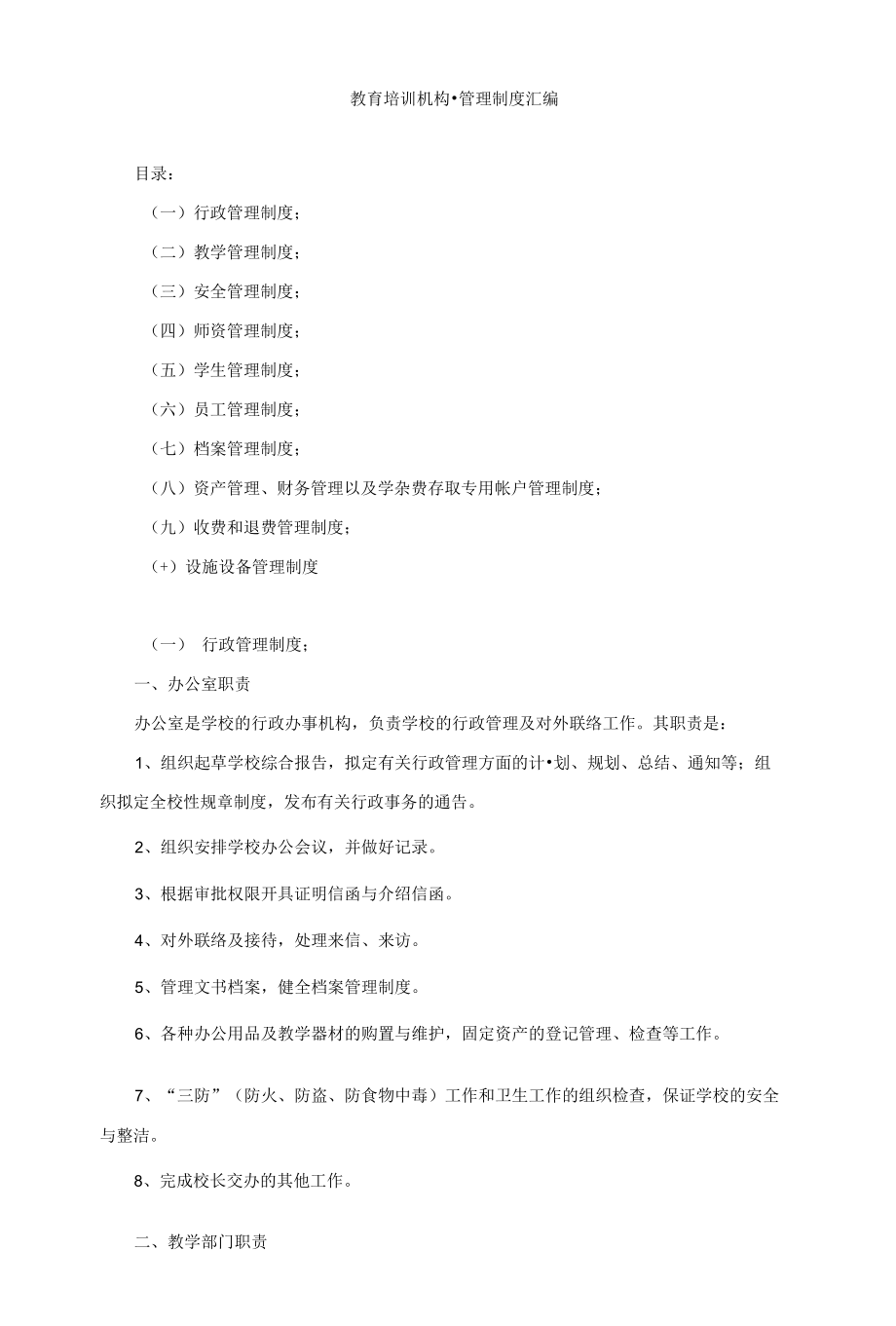 教育培训机构管理制度汇编（共四套）.docx_第1页