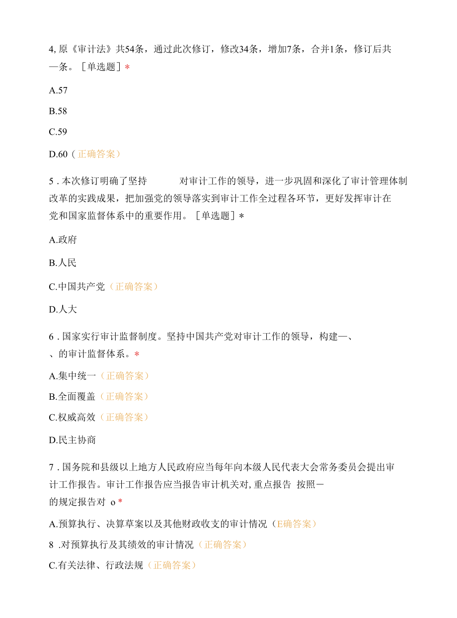 新修订审计法试题.docx_第2页