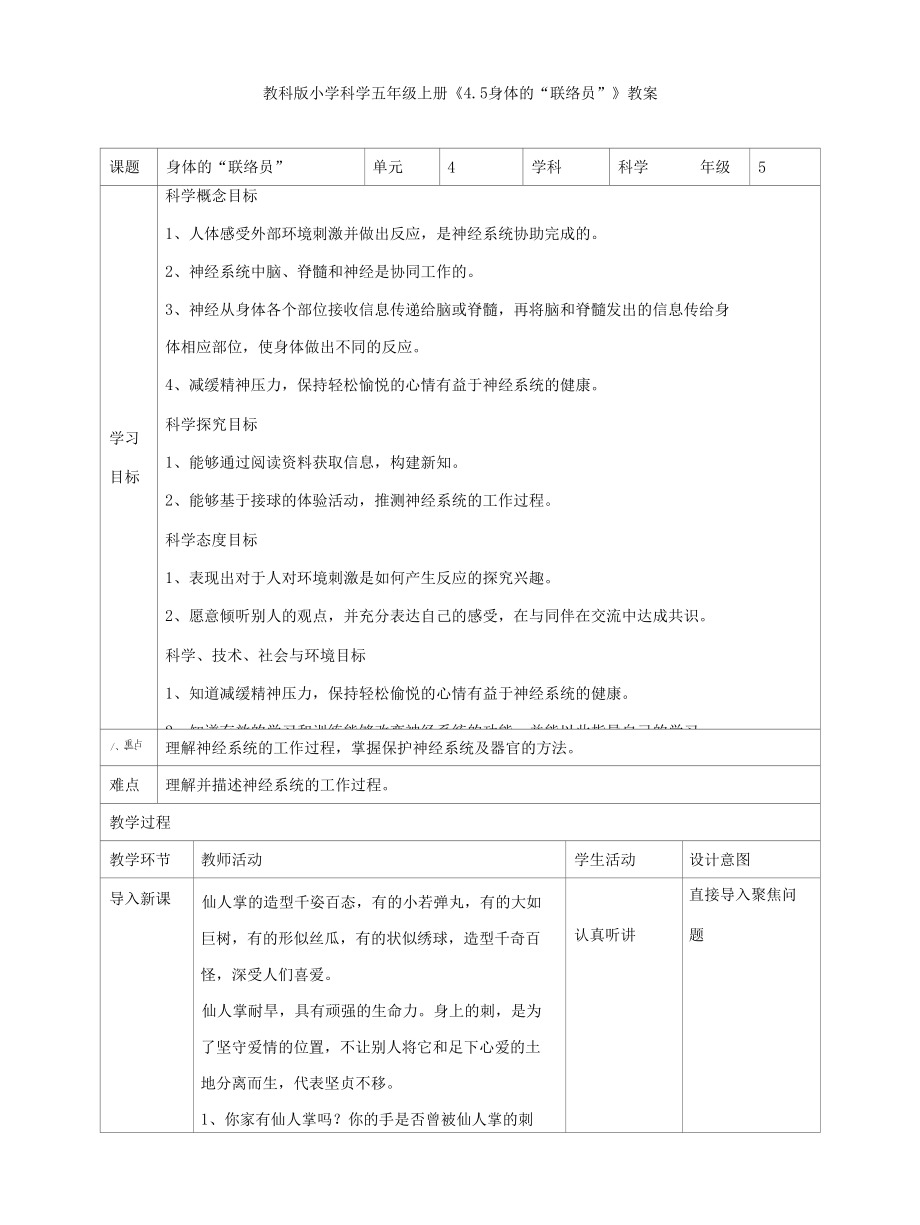 教科版五上《4.5身体的“联络员”》教案、教学设计与同步练习.docx_第1页