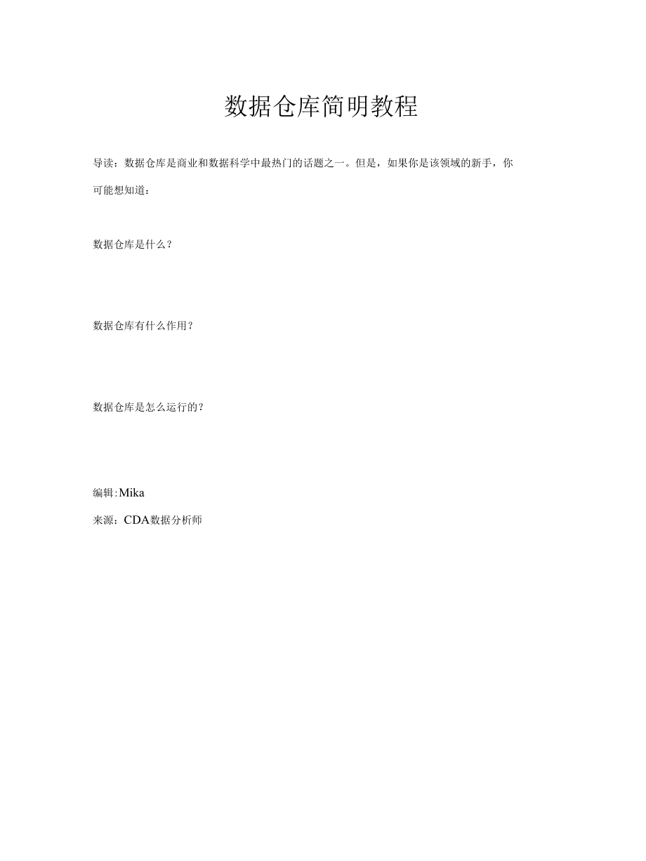 数据仓库简明教程.docx_第1页