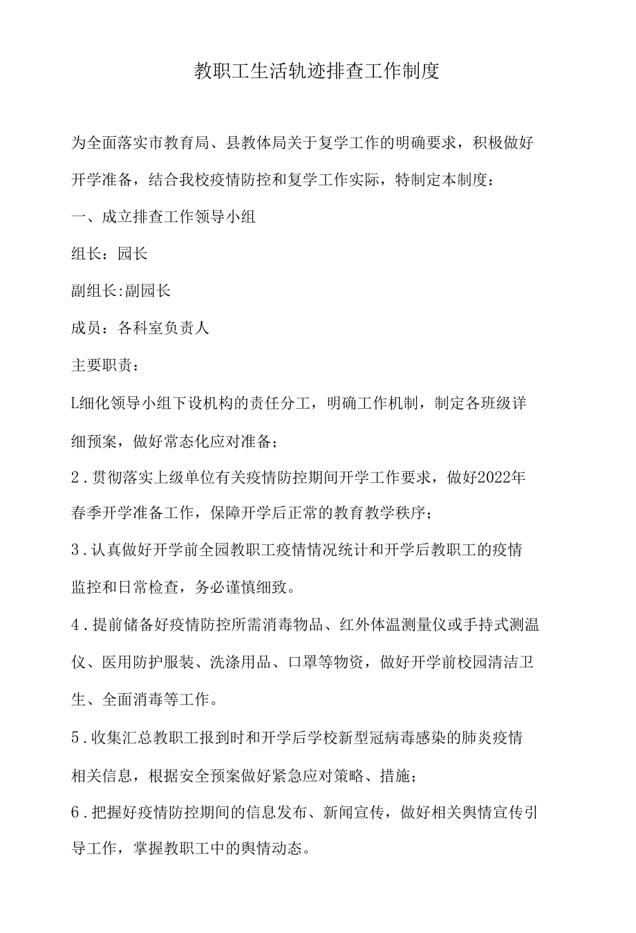 教职工生活轨迹排查工作制度.docx_第1页