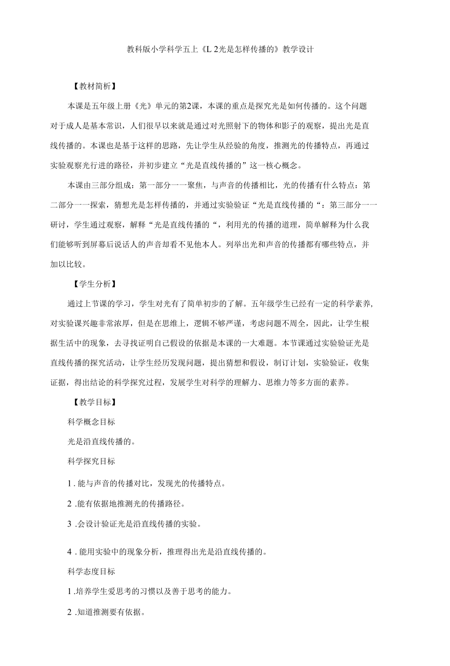 教科版《1.2光是怎样传播的》教学设计、教案与同步练习.docx_第1页