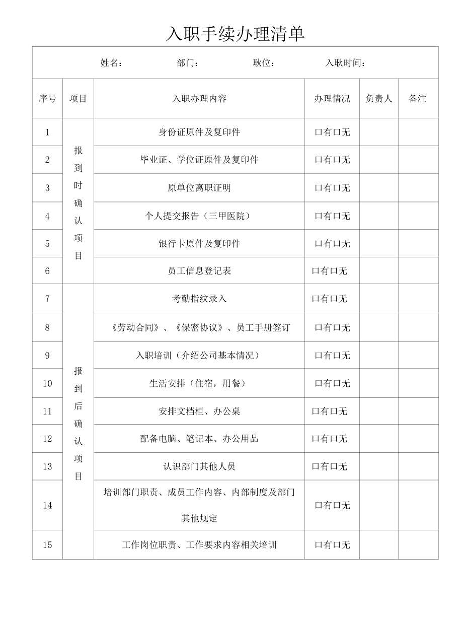 新员工通用入职手续办理清单.docx_第1页