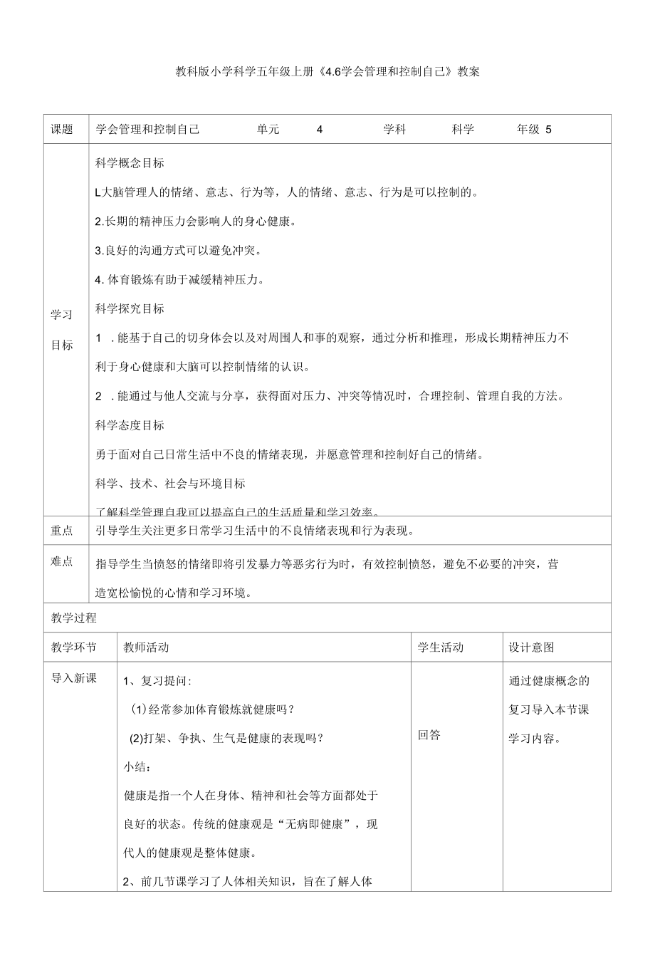 教科版小学科学五上《4.6学会管理和控制自己》教案.docx_第1页