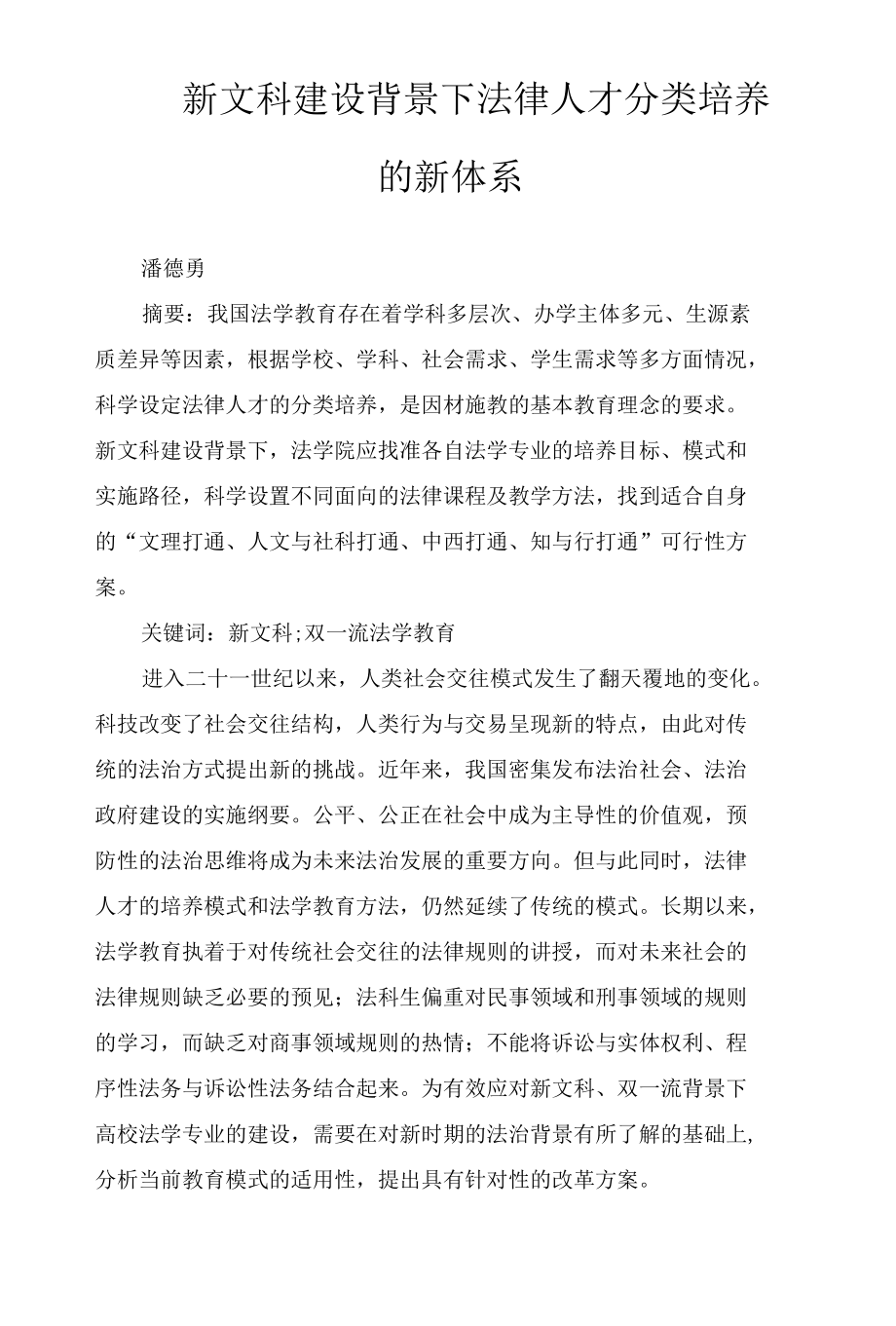 新文科建设背景下法律人才分类培养的新体系.docx_第1页