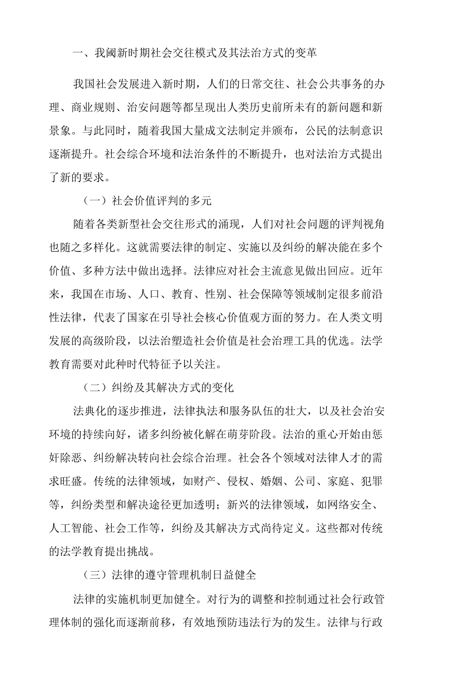 新文科建设背景下法律人才分类培养的新体系.docx_第2页