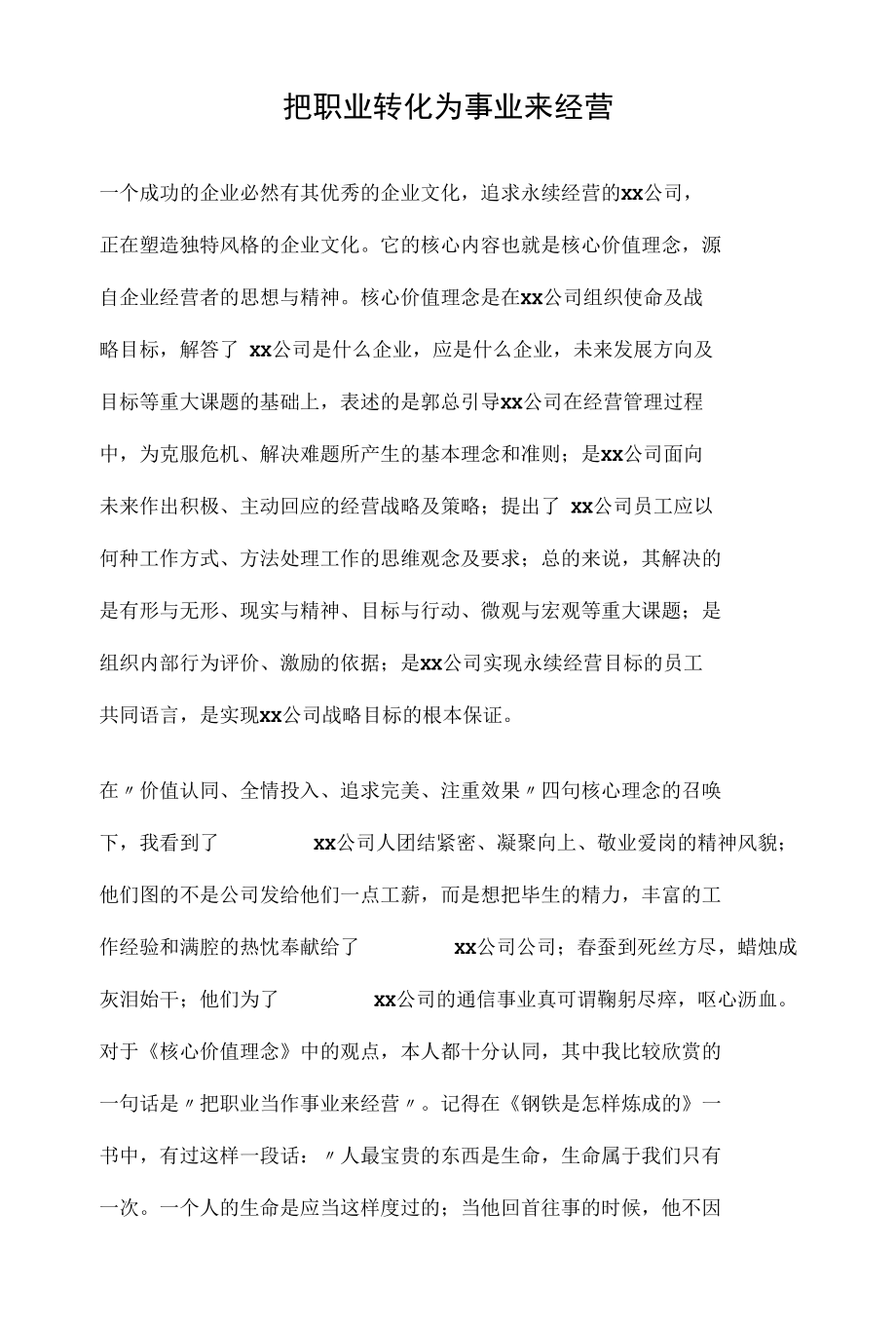 新员工工作有感之把职业转化为事业来经营.docx_第1页