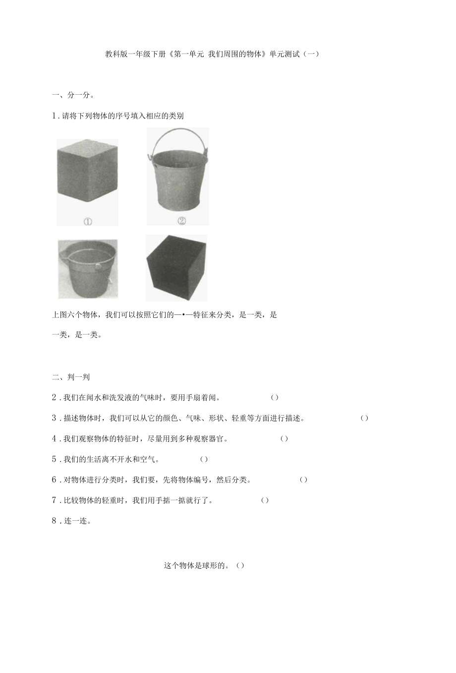 教科版一年级下册《第一单元 我们周围的物体》单元测试卷与答案(共四套).docx_第1页