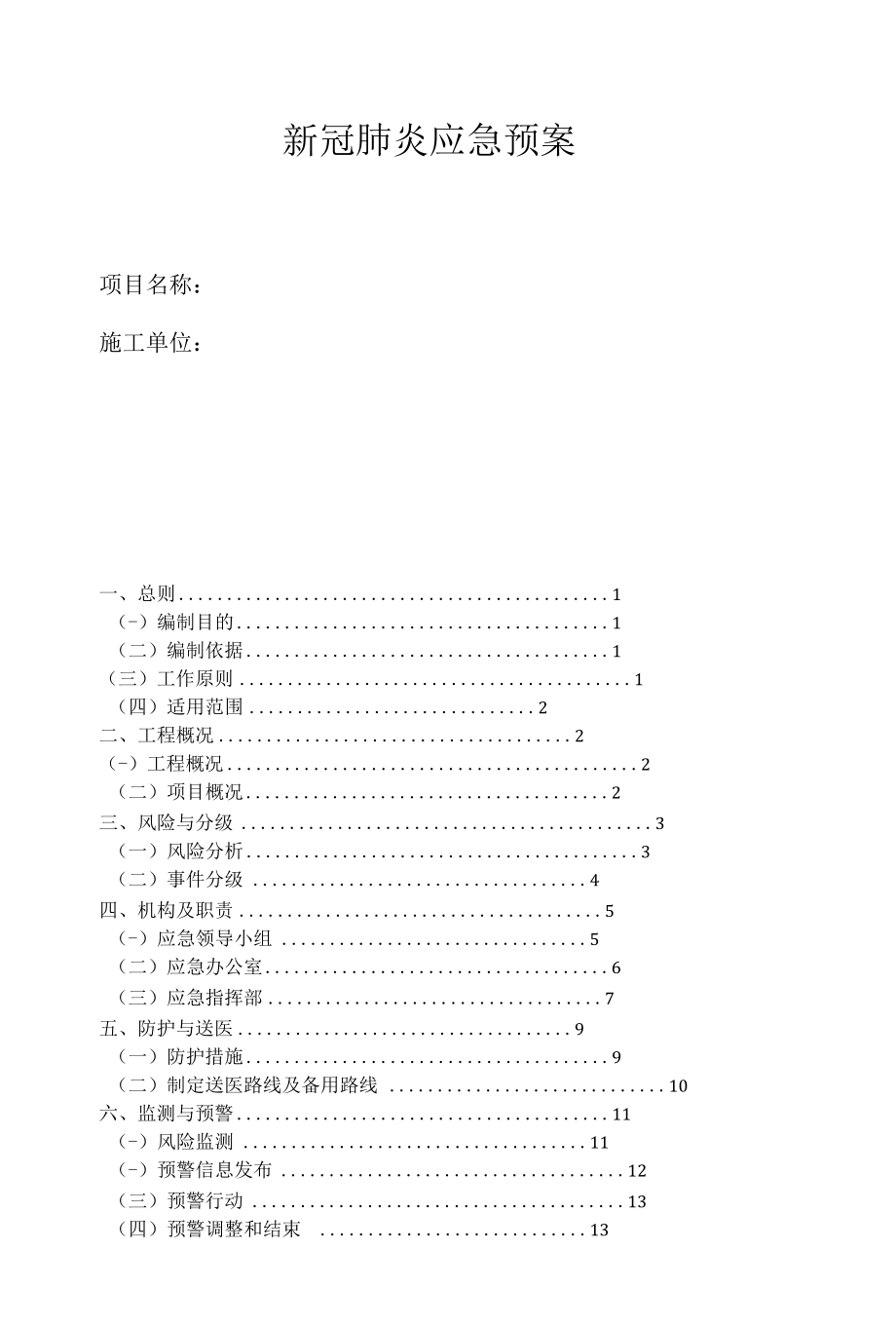 新冠肺炎应急预案.docx_第1页