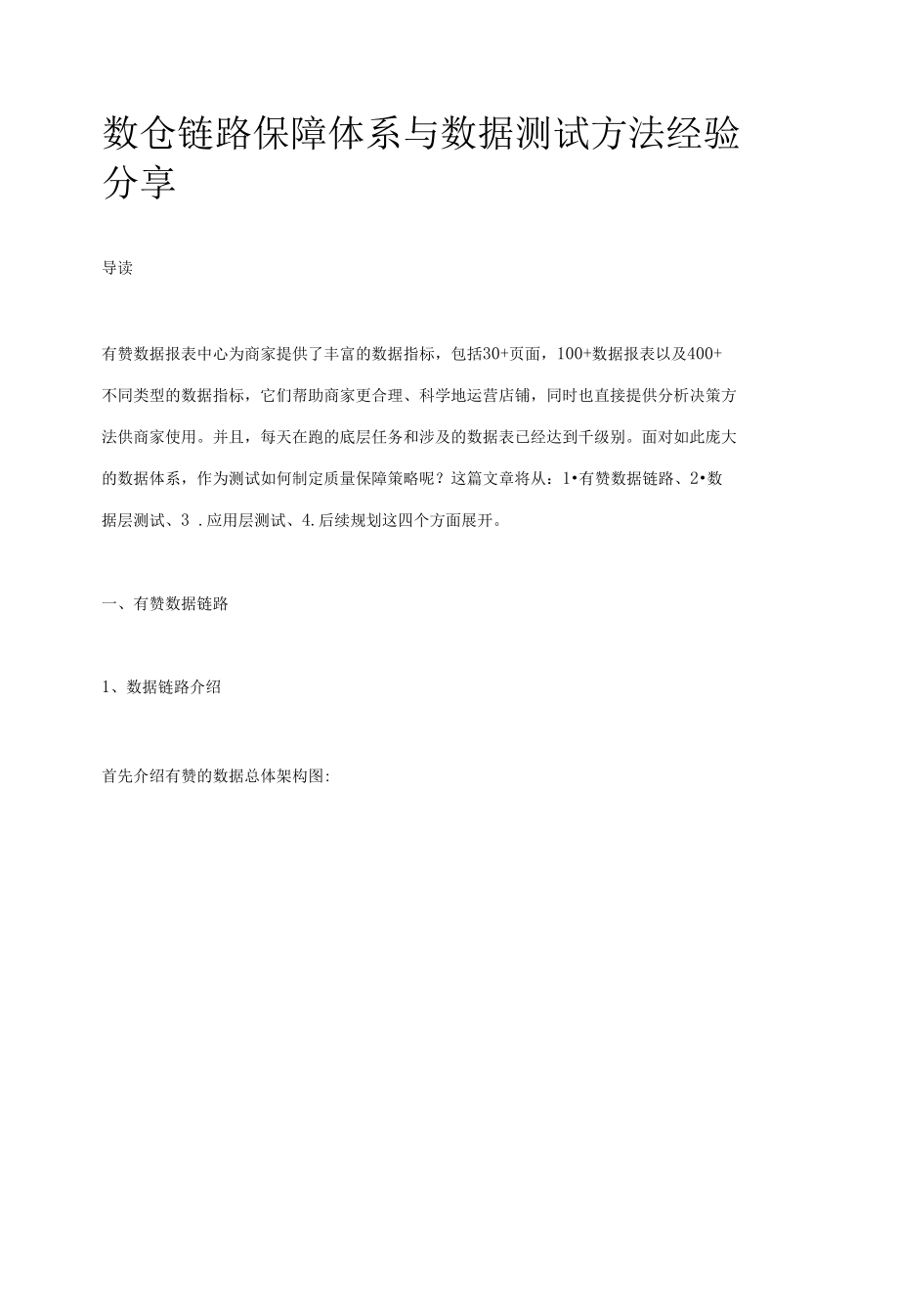 数仓链路保障体系与数据测试方法经验分享.docx_第1页